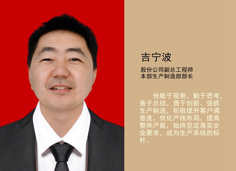 4.吉寧波 公司副總工程師、本部生產(chǎn)制造部部長(zhǎng)_副本.jpg